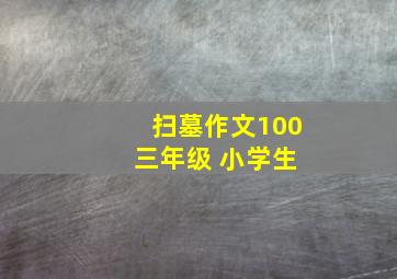 扫墓作文100 三年级 小学生